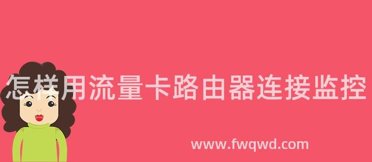 路由器绑定流量卡
