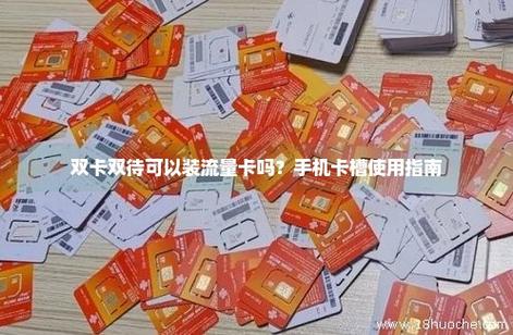 流量卡只有一个卡槽吗