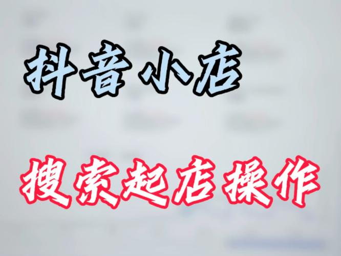 开个抖音小店生意会好做吗?抖音怎么赚钱?拍抖音怎么用自己的原声(抖音来自小店的商品是哪里的)(开个抖音小店生意怎么样)