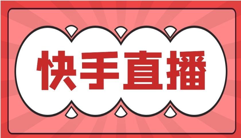 快手怎么签约快
