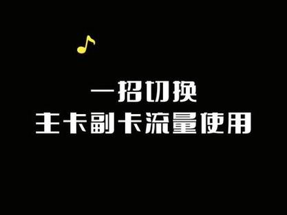 主卡副卡如何切换流量包