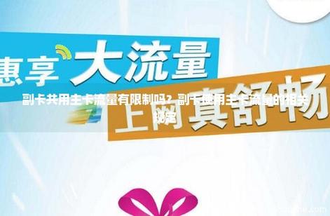 副卡用流量主卡会不会扣