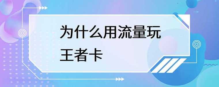 王者什么模式不用流量卡