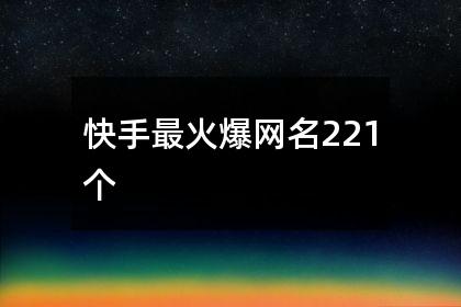 快手怎么最火