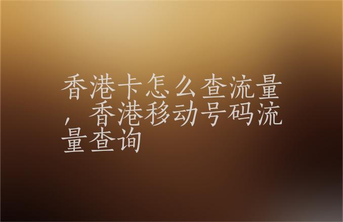 香港流量卡注意事项