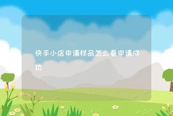 快手怎么申请样品