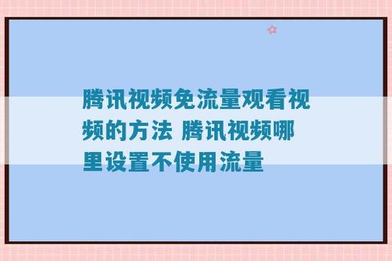 流量卡看腾讯视频延迟