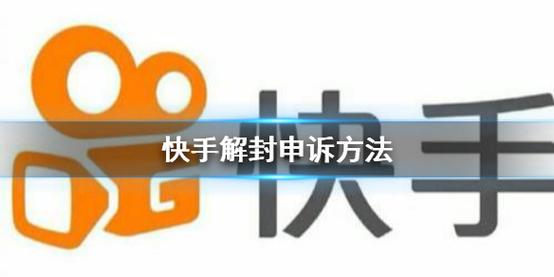快手怎么解封代码