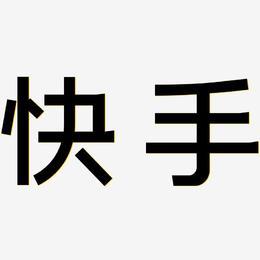 怎么写快手字