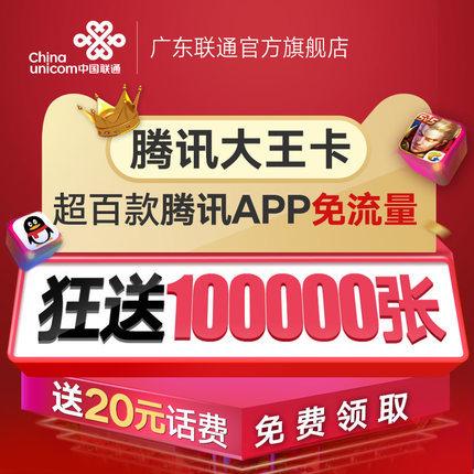 联通大王卡最高免流量吗