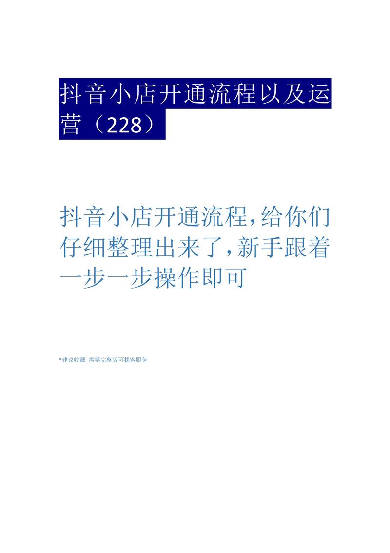 刚开通抖音小店怎么操作(小店运营实操7大流程)(刚开通抖音小店怎么申请退)