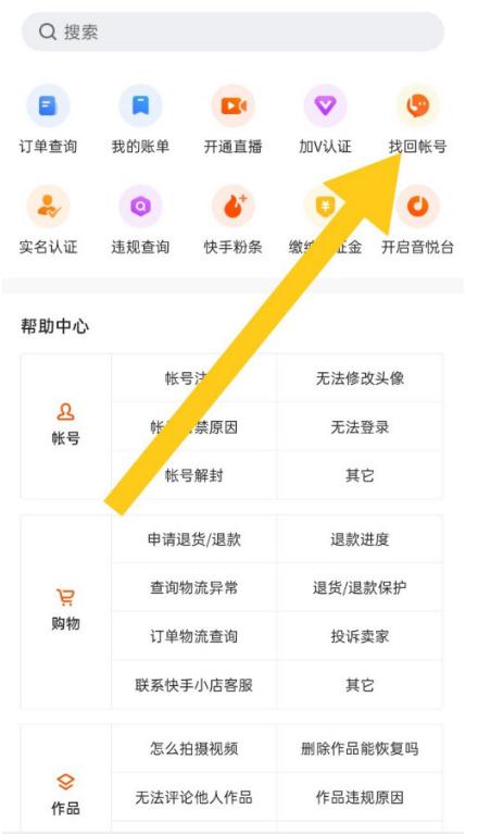 快手帐号怎么找回