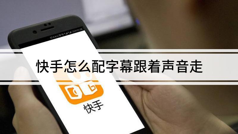 快手怎么内录声音