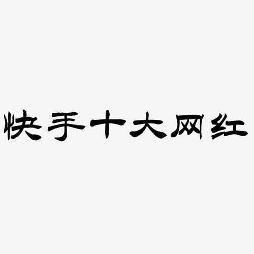 怎么写快手字
