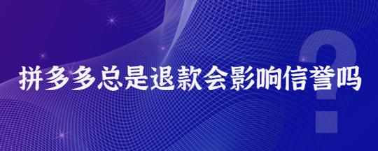 拼多多信誉分低怎么升回去?信誉分低有什么影响?(拼多多信誉分低怎么办)