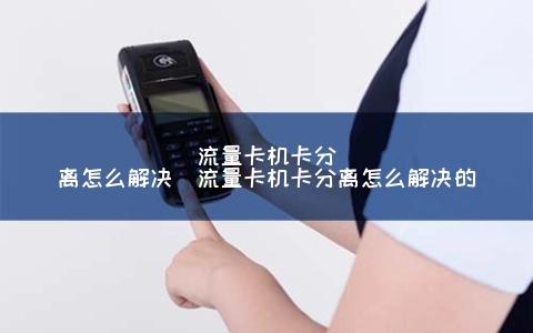 怎么提取卡中的流量