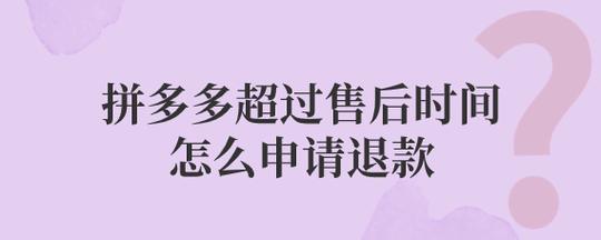 拼多多订单售后有效期多久?拼多多的货多久就不能退了?(拼多多订单售后有效期多久)