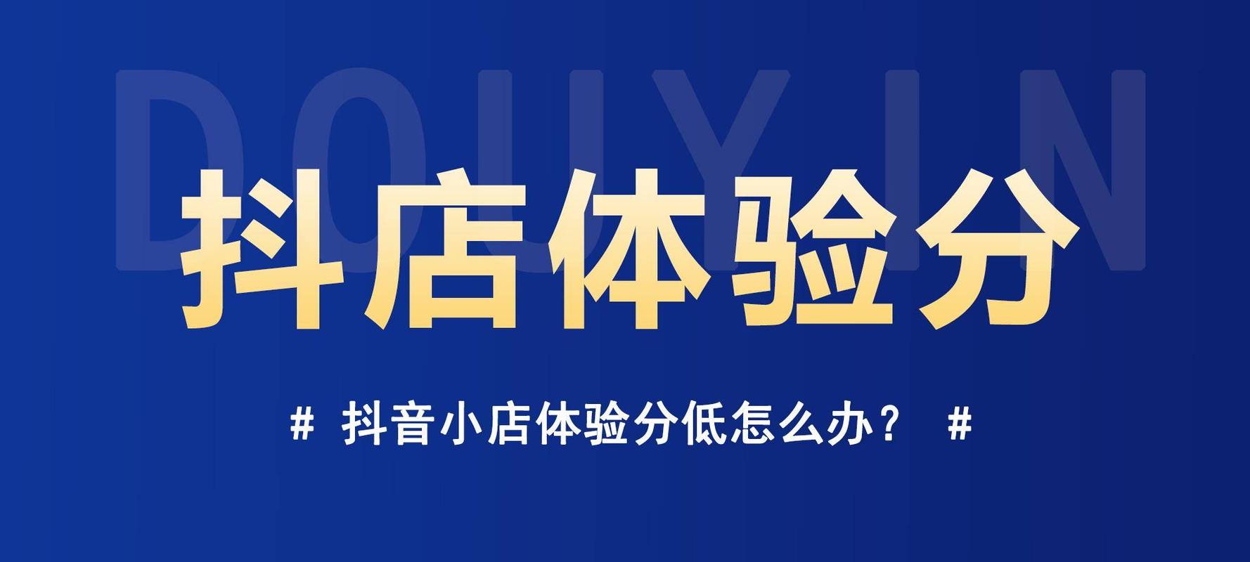 抖音小店评分低会影响权重吗?评分低能养回来吗?(抖音小店评分低还能养回来吗)