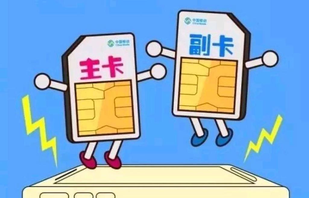 一个手机卡的副卡流量