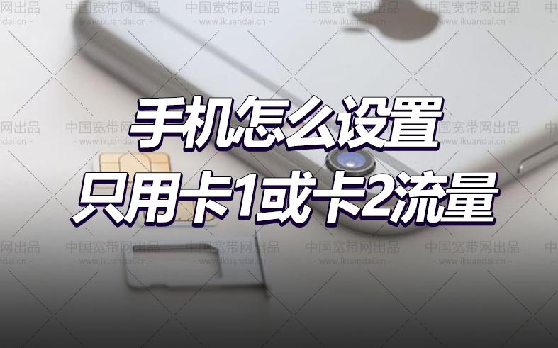 移动双卡怎么使用流量
