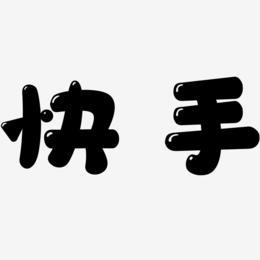 怎么写快手字