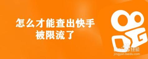 快手怎么是限流