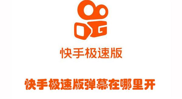 快手怎么点开弹幕