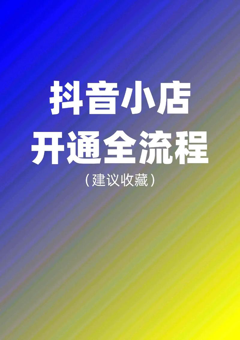 刚开通抖音小店怎么操作(小店运营实操7大流程)(刚开通抖音小店怎么申请退)