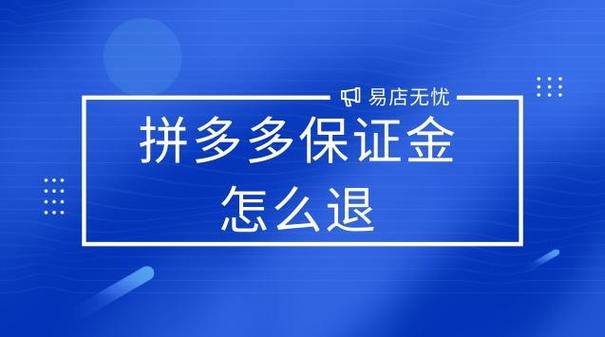 拼多多罚款5万元不交可以吗?保证金怎么交?(拼多多罚款5万还给退吗怎么办)