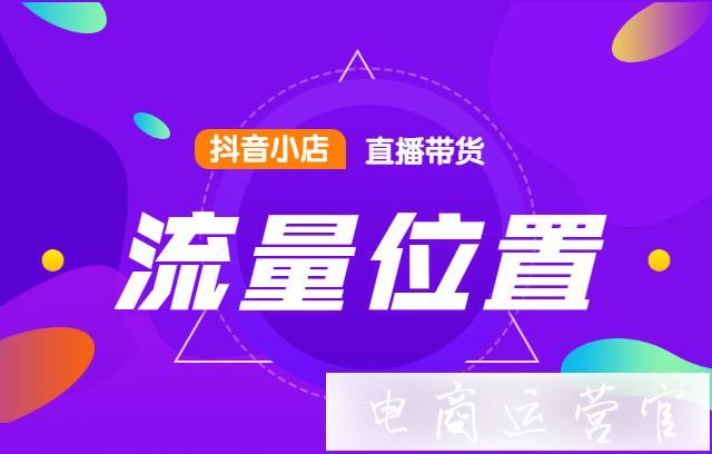 抖音小店在哪里看带货达人?带货达人赚钱吗?(抖音小店在哪里能找到)
