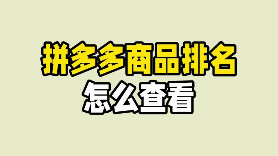 拼多多发布的商品怎么找不到?拼多多什么不能搜?(拼多多发布的商品怎么找不到)