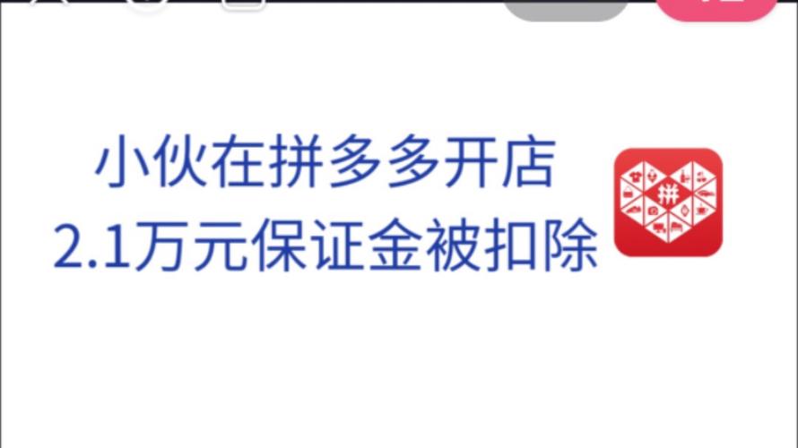 拼多多保证金怎么交?拼多多保证金会被扣吗?(拼多多保证金怎么少了几毛钱)