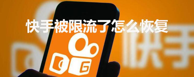 快手怎么是限流