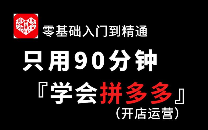 拼多多电商运营自学全套教程是什么?运营教学是真的吗?(拼多多电商运营怎么自学)