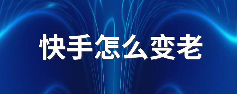 快手变老怎么