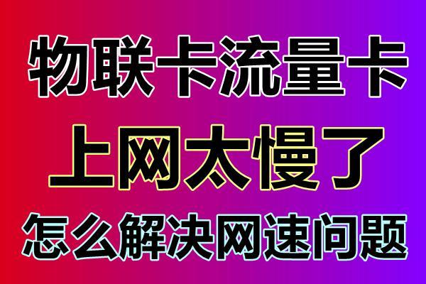 为什么有的流量卡很慢