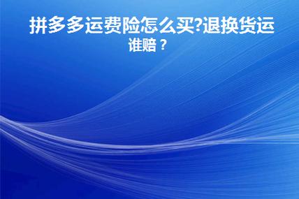 拼多多运费险每个月有上限吗？拼多多运费险会降低吗？(拼多多运费险每个月有上限吗)