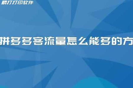 拼多多怎么增加访客量?拼多多可以查看访客是哪里来的吗?(拼多多怎么增加访客流量)