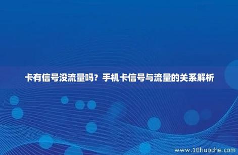 流量卡影响信号吗吗