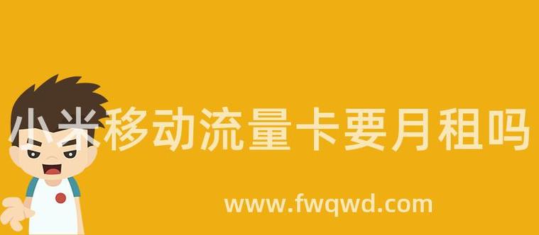 小米流量卡无月租吗