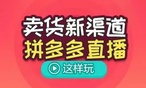 新手拼多多怎么直播卖货?直播带货需要什么条件?(新手拼多多怎么做一件代发)