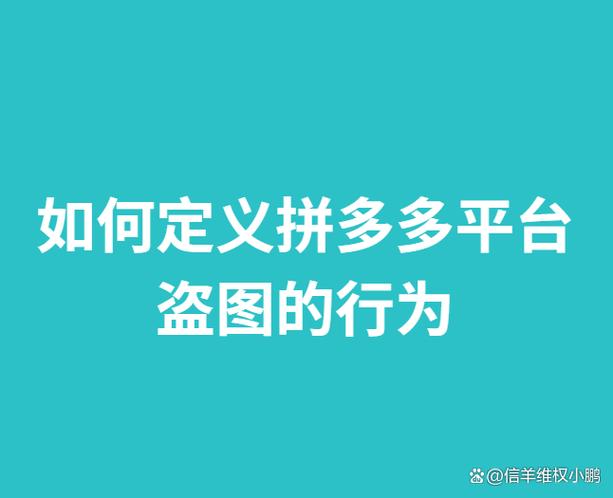 拼多多盗图处罚最新规定是什么?拼多多被盗图店铺受什么影响?(拼多多盗图对店铺有影响吗)
