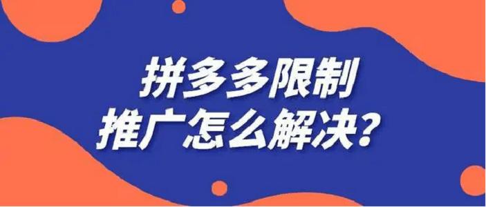 拼多多推广受限了怎么办？怎么恢复？(拼多多推广受限怎么解除)