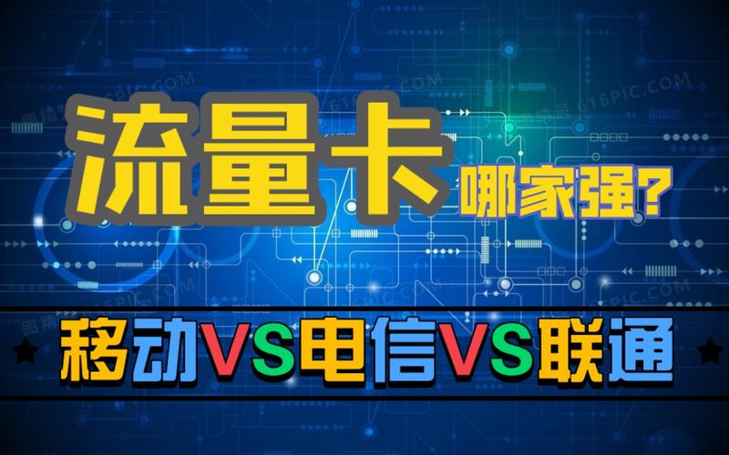 电信联通有什么流量卡好