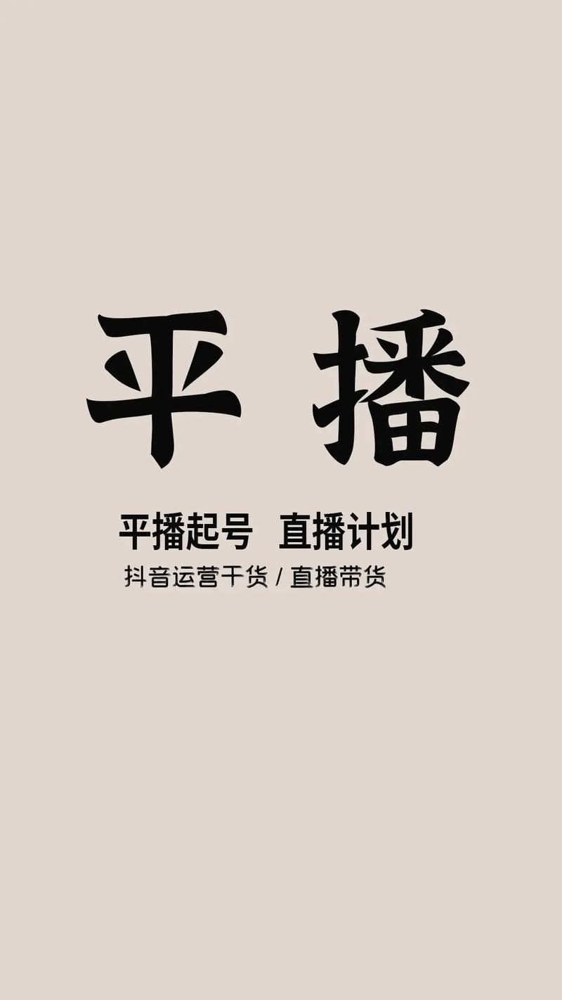 抖音秒播平播什么区别