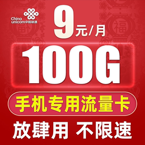98包无限流量卡联通