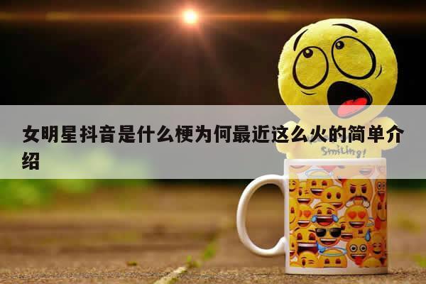 现在最火的是什么梗抖音