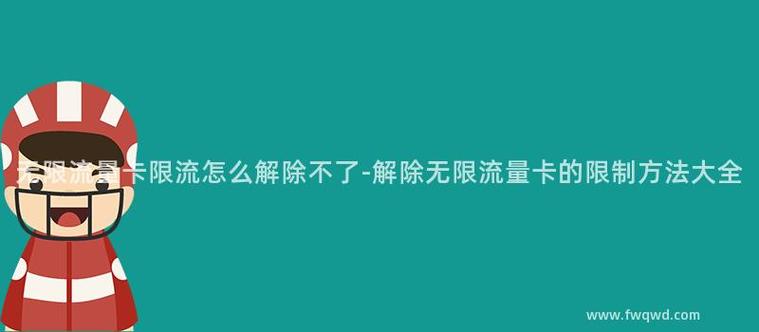 无限流量卡显示限制
