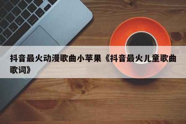 抖音上的小苹果叫什么歌