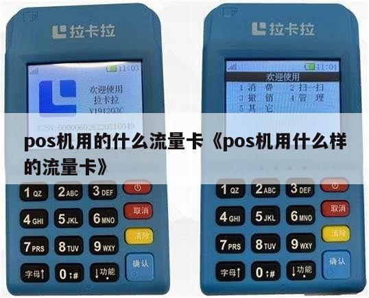 poss机有流量卡吗